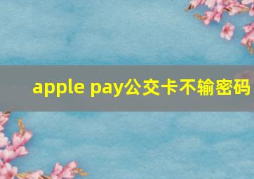 apple pay公交卡不输密码